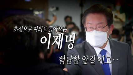 [영상] 혼자 살았지만 웃을 수 없는 한 사람...이재명 험난한 여의도 생활 예고? / YTN