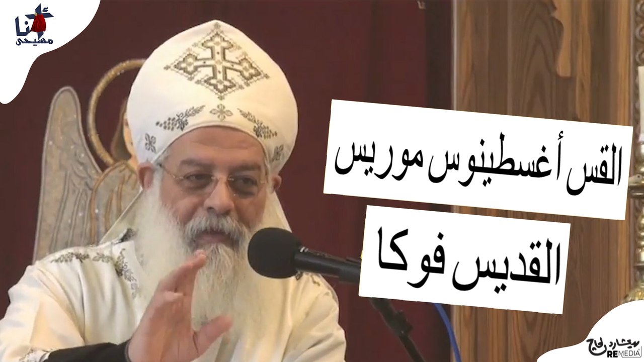 القديس فوكا - القس أغسطينوس موريس