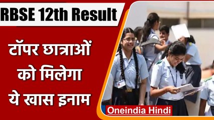 RBSE 12th Board Result 2022: टॉप करने वाली छात्राओं को मिलेगा ये इनाम | वनइंडिया हिंदी | #News