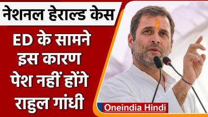 National Herald case: ED के सामने आज पेश नहीं होंगे Rahul Gandhi | वनइंडिया हिंदी | #Politics