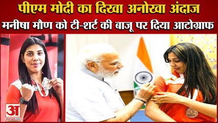 PM Modi Gave Autograph On International Boxer Manisha Maun|बॉक्सर मनीषा मौण पीएम मोदी से मिली