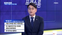 [MBN 프레스룸] '프레스룸에 온다' 박용진 더불어민주당 의원