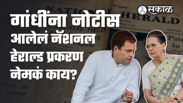 NATIONAL HERALD CASE | सोनिया गांधी, राहुल गांधींना ईडीची नोटीस | Sakal Media |
