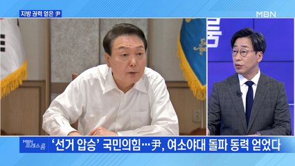 [MBN 프레스룸] 지방 권력 얻은 尹