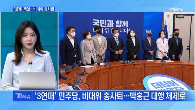 [MBN 프레스룸] '참패' 책임…비대위 총사퇴