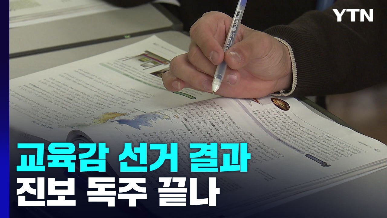 경기·강원·제주 보수 교육감...교육 정책 대전환 예고 / YTN
