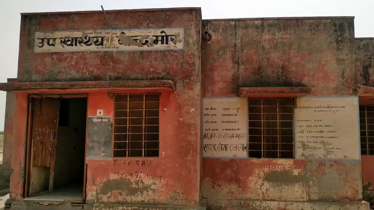 चार दशक से सुविधाओं के इंतजार में मोर उपस्वास्थ्य केन्द्र, मरीज परेशान