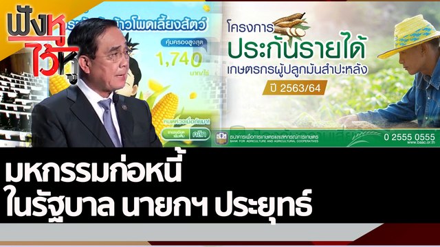 มหกรรมก่อหนี้ ในรัฐบาล นายกฯ ประยุทธ์ | ฟังหูไว้หู (1 มิ.ย. 65)