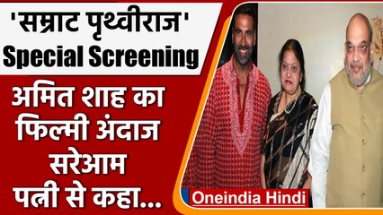 Samrat Prithviraj देखने के बाद Amit Shah ने दिखाया फिल्मी अंदाज| वनइंडिया हिंदी | #Entertainment