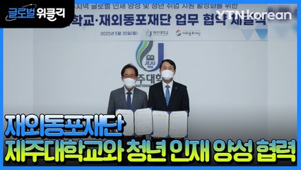 [재외동포 소식] 재외동포재단, 제주대학교와 인재 양성 업무협약 체결 / YTN