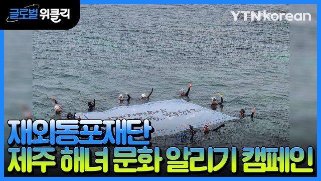 [재외동포 소식] 재외동포재단, 제주 해녀 문화 알리기 캠페인 / YTN
