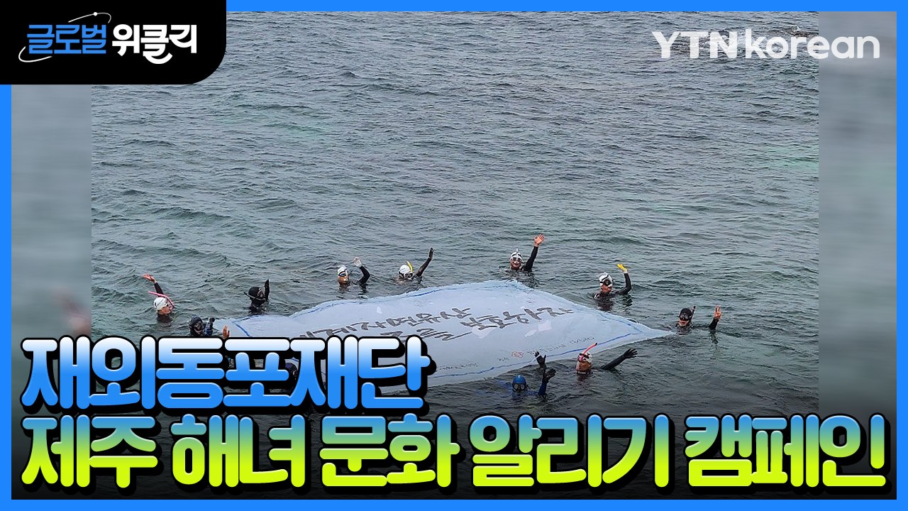[재외동포 소식] 재외동포재단, 제주 해녀 문화 알리기 캠페인 / YTN
