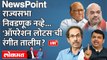 NewsPoint Live - राज्यसभा निवडणूक...महाराष्ट्रात 'ऑपरेशन लोटस'ची लिटमस टेस्ट? Devendra fadnavis vs Uddhav Thackeray
