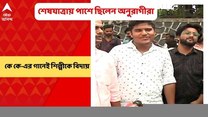 KK Last Rite: কে কে- এর গানেই সঙ্গীতশিল্পীকে চিরবিদায় জানালেন অনুরাগীরা | Bangla News