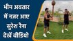 Suresh Raina: Suresh Raina’s Desi Workout video went viral | वनइंडिया हिन्दी | #Cricket