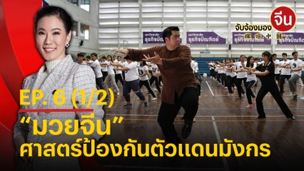 จับจ้องมองจีน EP.6 (1/2) “มวยจีน” ศาสตร์ป้องกันตัวแดนมังกร
