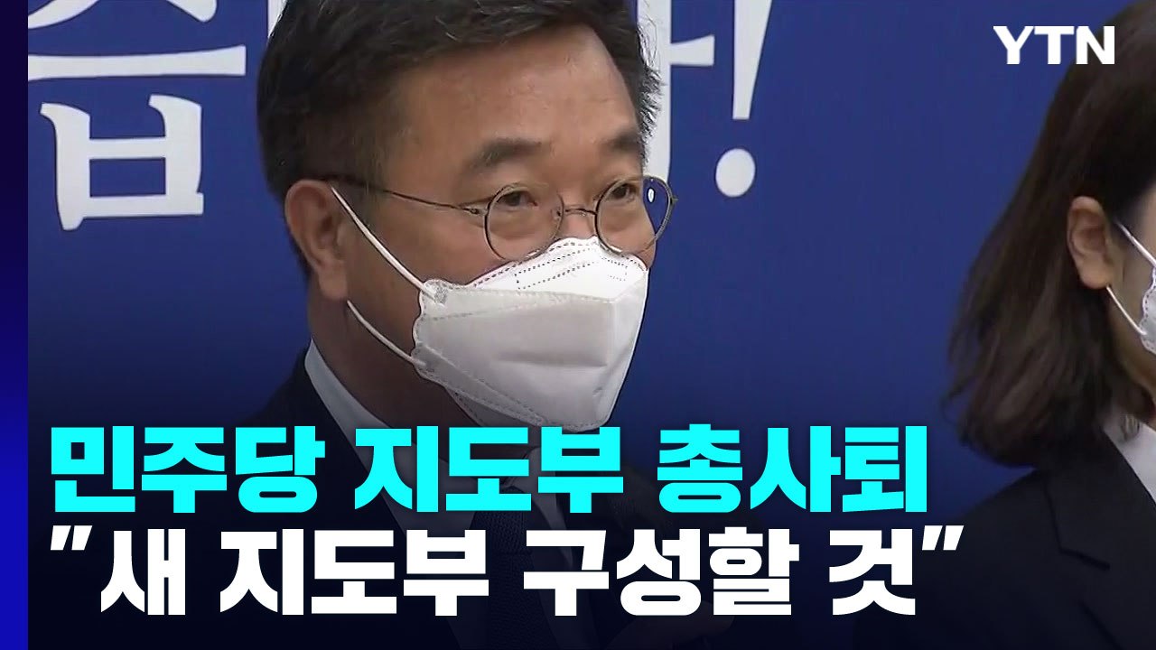 민주당, 지도부 총사퇴...국민의힘 "국민 뜻 받들 것" / YTN