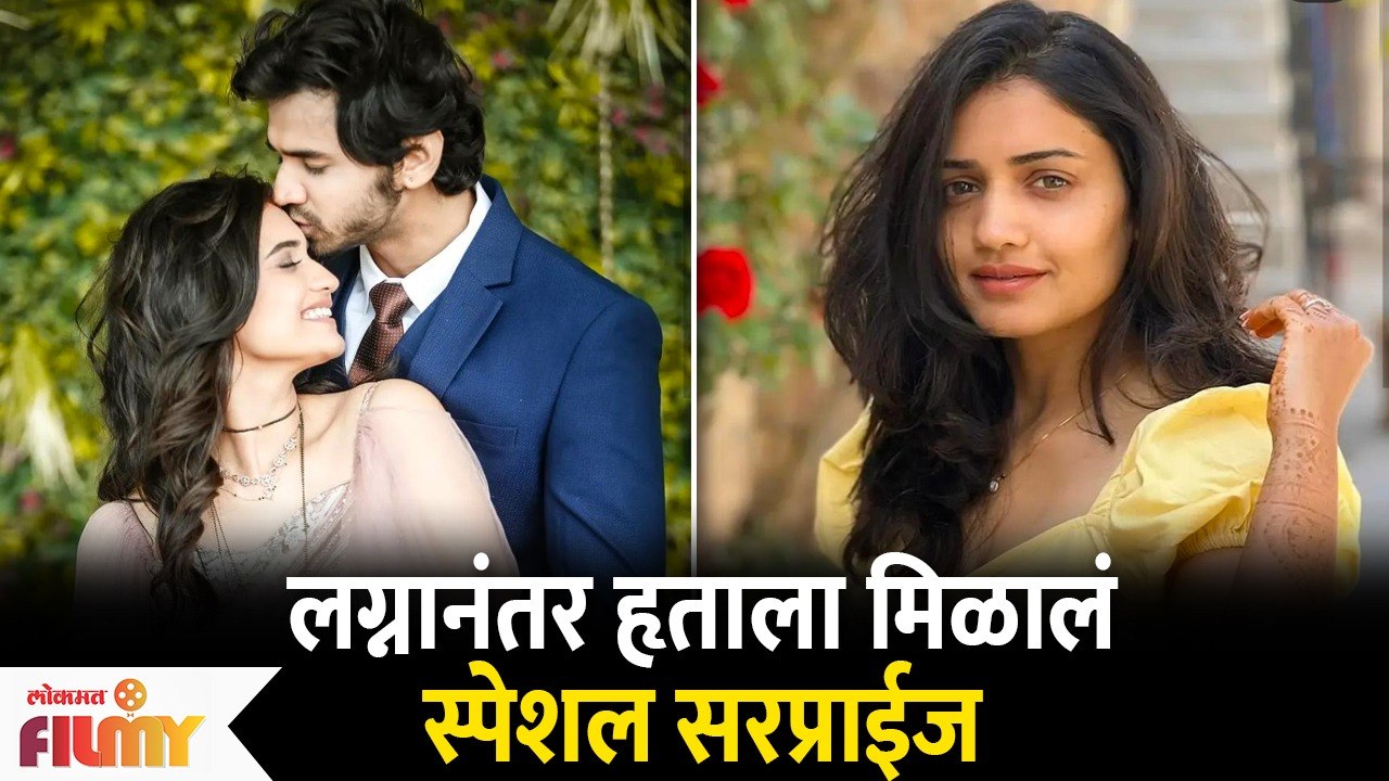 Hruta Durgule got aSpecial Surprise After Marriage | लग्नानंतर हृताला मिळालं स्पेशल सरप्राईज