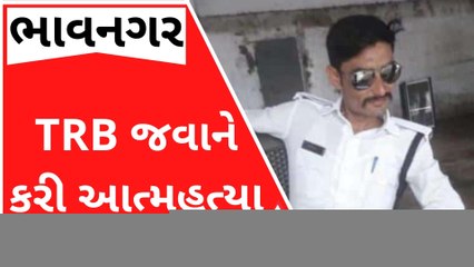 ભાવનગરઃ TRB જવાને આત્મહત્યા કરી લેતા ચકચાર, શું છે કારણ?