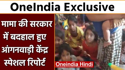 Bhopal Anganwadi Center का हाल बदहाल, ना बिजली ना पानी की व्यवस्था । वनइंडिया हिंदी  | #News