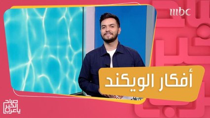 أفكار مميزة لقضاء عطلة الويكند وضيفنا المغامر عيسى الحبيب