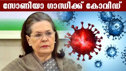 സോണിയാ ഗാന്ധിക്ക് കോവിഡ് സ്ഥിരീകരിച്ചു | #Health | OneIndia Malayalam