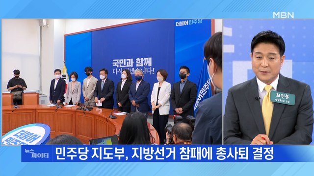 MBN 뉴스파이터-'참패' 민주당 지도부 총사퇴… 국민 질책 겸허히 수용
