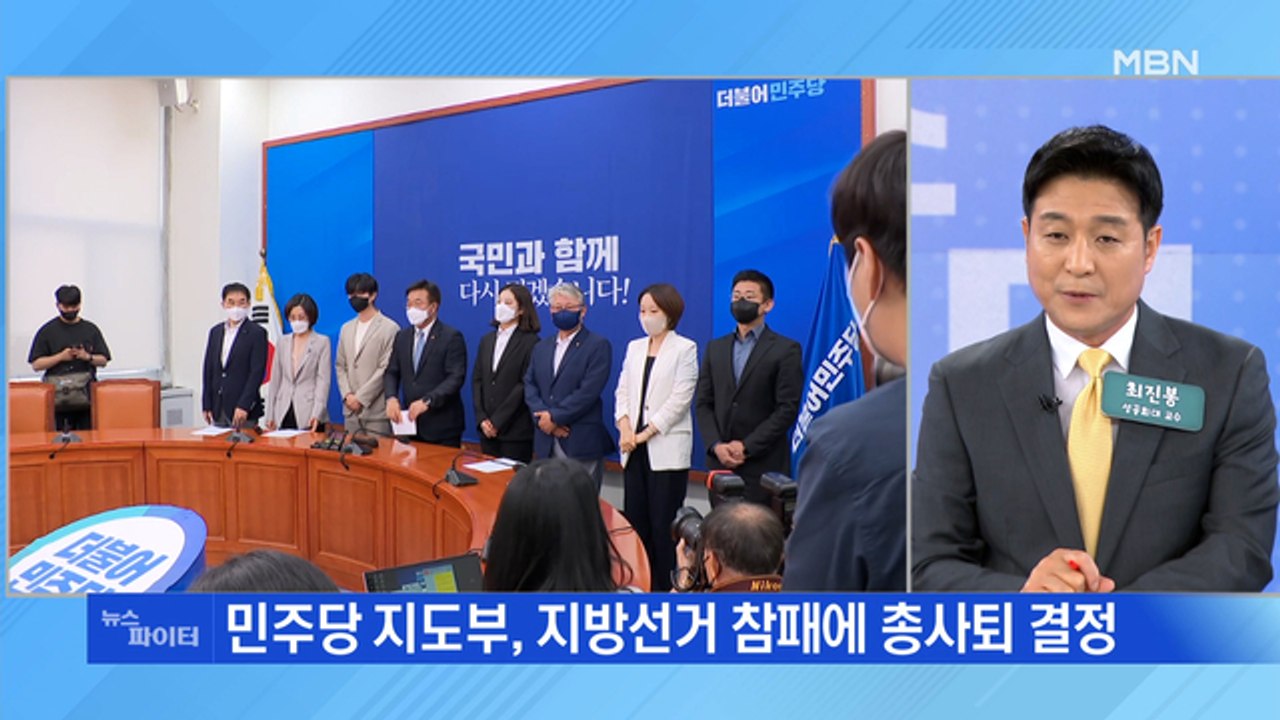 MBN 뉴스파이터-'참패' 민주당 지도부 총사퇴…"국민 질책 겸허히 수용"