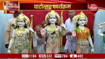 खोले में गूंज उठे सियारामजी के जयकारे, 108 औषधि द्रव्यों से हुए भगवान के अभिषेक