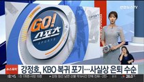 강정호, KBO 복귀 포기…사실상 은퇴 수순