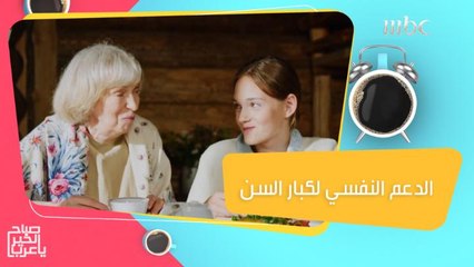 نصائح لتعزيز الصحة النفسية لكبار السن