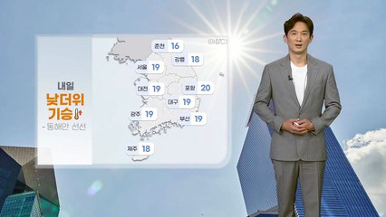 [날씨] 내일 낮 더위 기승...서쪽 한여름·동쪽 선선 / YTN
