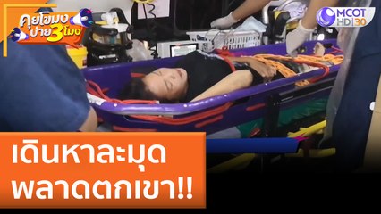 เดินหาละมุด พลาดตกเขา!! (2 มิ.ย. 65) คุยโขมงบ่าย 3 โมง