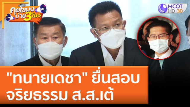 ทนายเดชา ยื่นสอบจริยธรรม ส.ส.เต้ (2 มิ.ย. 65) คุยโขมงบ่าย 3 โมง