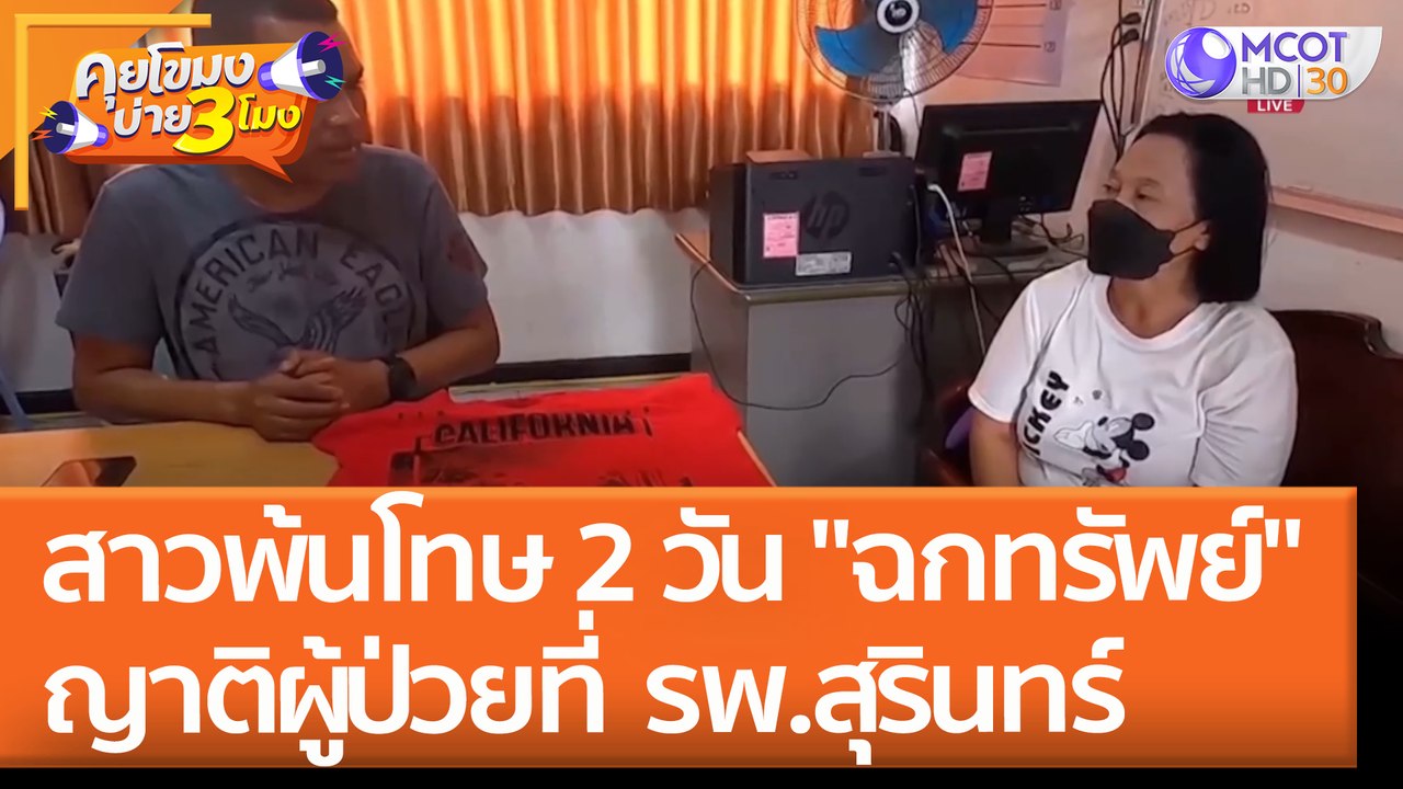 สาวพ้นโทษ 2 วัน "ฉกทรัพย์" ญาติผู้ป่วยที่  รพ.สุรินทร์ (2 มิ.ย. 65) คุยโขมงบ่าย 3 โมง