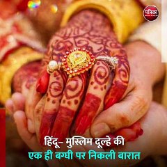 हिंदू– मुस्लिम दूल्हे की एक ही बग्घी पर निकली बारात