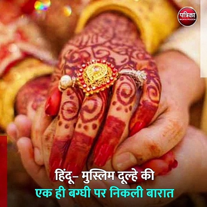 हिंदू– मुस्लिम दूल्हे की एक ही बग्घी पर निकली ब...