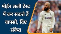 Moeen Ali Retirement: Moeen Ali could make his comeback in test format | वनइंडिया हिन्दी | #Cricket