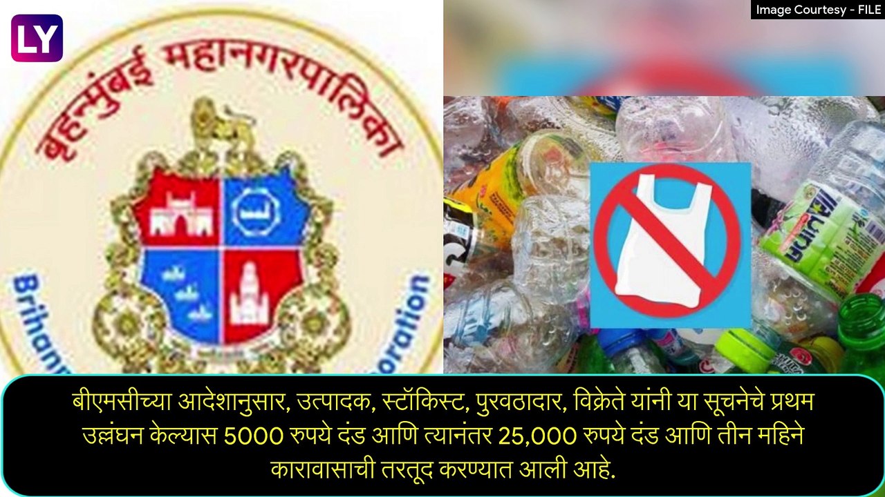 BMC On Plastic Ban: मुंबईत प्लास्टिक बंदीविरोधा...