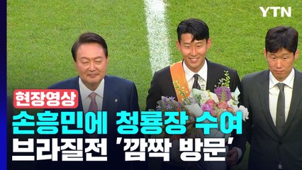 [현장영상+] 尹, 손흥민에 청룡장 수여...브라질전 '깜짝 방문' / YTN