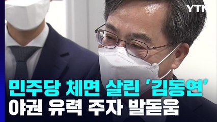 민주당 체면 살린 '김동연'...야권 유력 주자 발돋움 / YTN