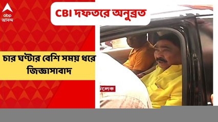 Anubrata Mondal । ভোট পরবর্তী হিংসার মামলায় অনুব্রত মণ্ডলকে ৪ ঘণ্টার ওপর জিজ্ঞাসাবাদ