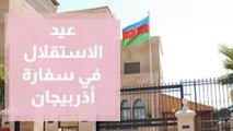 الاحتفال بمناسبة عيد الاستقلال لسفارة أذربيجان