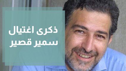 الحديث عن جائزة سمير قصير في ذكرى اغتياله