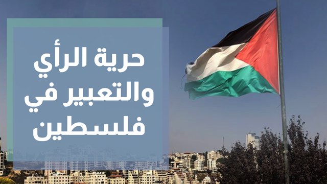 حرية الرأي والتعبير في فلسطين