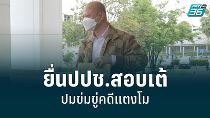 ทนายรัชพลยื่นปปช.สอบเต้ ปมข่มขู่คดีแตงโม | เข้มข่าวเย็น | 2 มิ.ย. 65