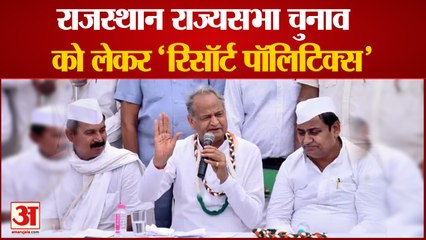 Download Video: Rajya Sabha Election 2022: Rajasthan राज्यसभा चुनाव में कांग्रेस की मुश्किलें बढ़ी