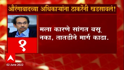 CM Aurangabad: औरंगाबाद पाणीप्रश्नावर मु्ख्यमंत्र्यांनी प्रशासनाला ठणकावलं ABP Majha