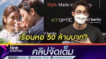 “หมาก” ได้ฤกษ์แต่ง “คิม” แล้ว ทุ่มปลูกเรือนหอ 50 ล้านจริงไหม? อ้อนหวานผ่านสื่อหลังแฟนกลัวมีลูกแบ่งความรัก (คลิปจัดเต็ม)