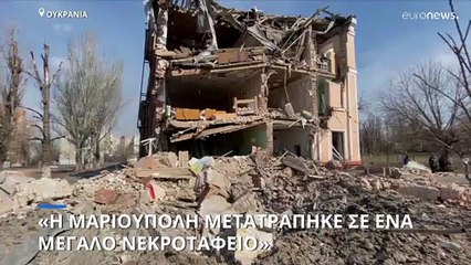 Δραματική έκκληση του δημάρχου Μαριούπολης: «Η πόλη έχει μετατραπεί σε απέραντο νεκροταφείο»